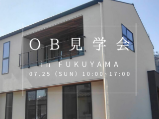 【1日限定開催】　OB見学会　in 福山　07/25