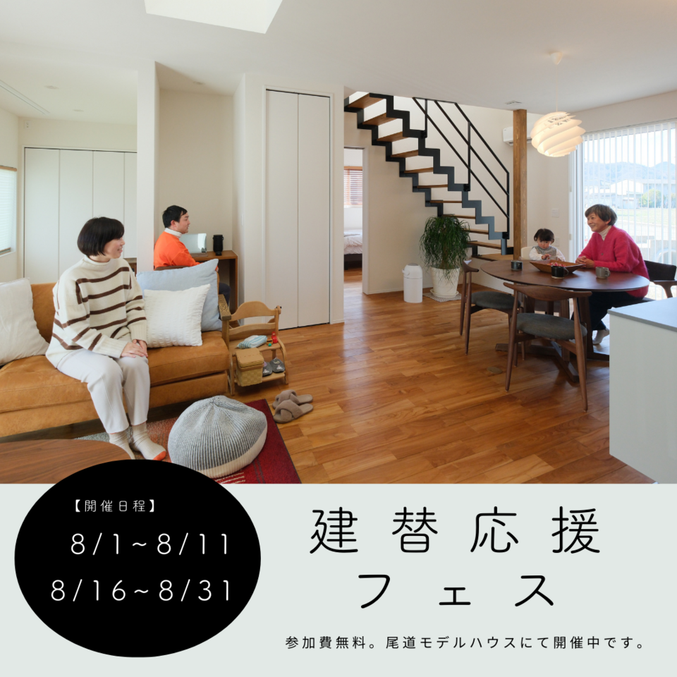 [8月]建替応援フェス