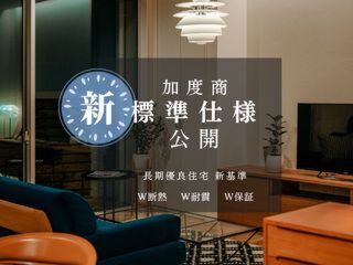 【新仕様 公開】加度商の標準仕様が一新！今まで以上に ” 安心安全で快適な家 ” にグレードアップします！