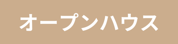 [3月] 完成見学会「視覚で愉しむ、リゾートヴィラのような暮らし」in世羅郡世羅町