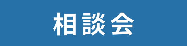 平屋相談会