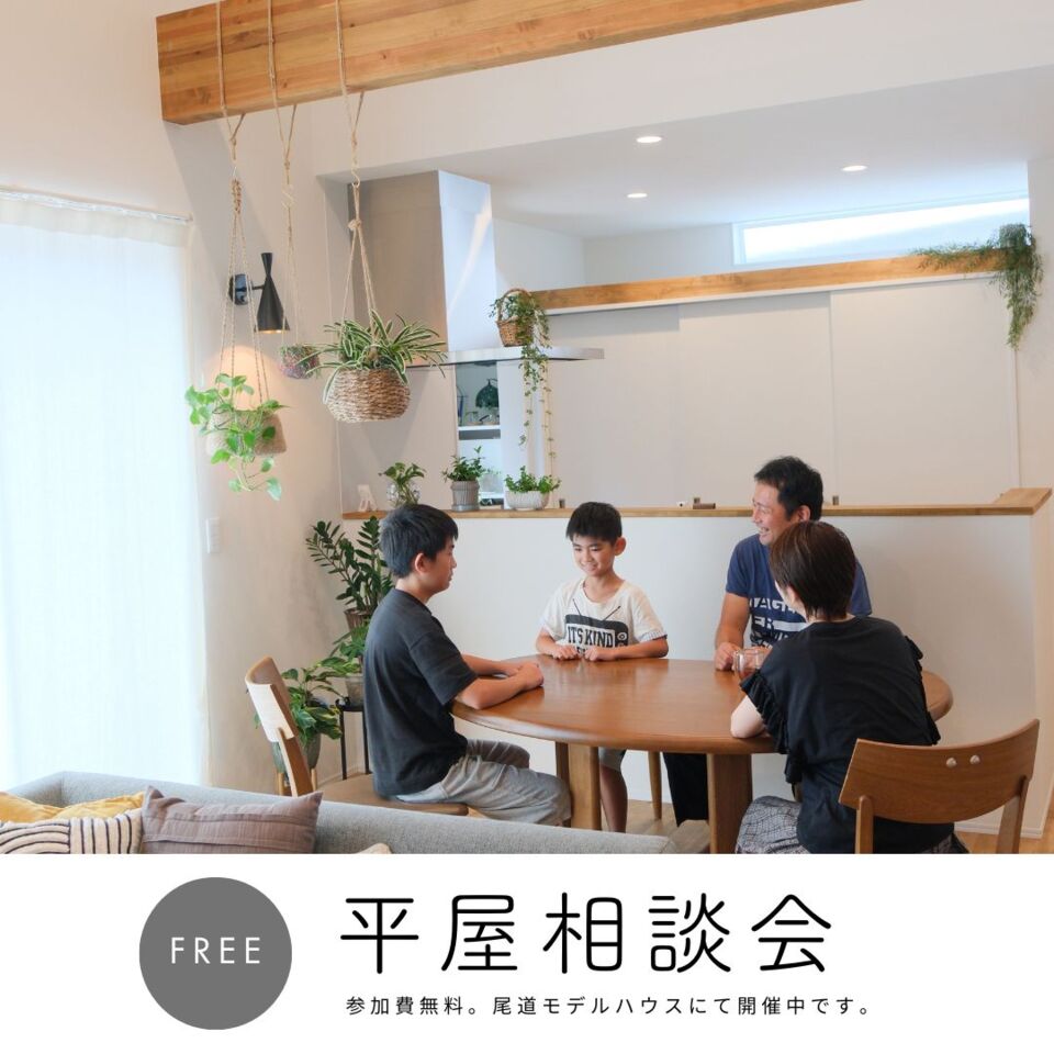 [6月]平屋相談会