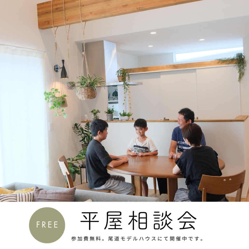 [8月]平屋相談会