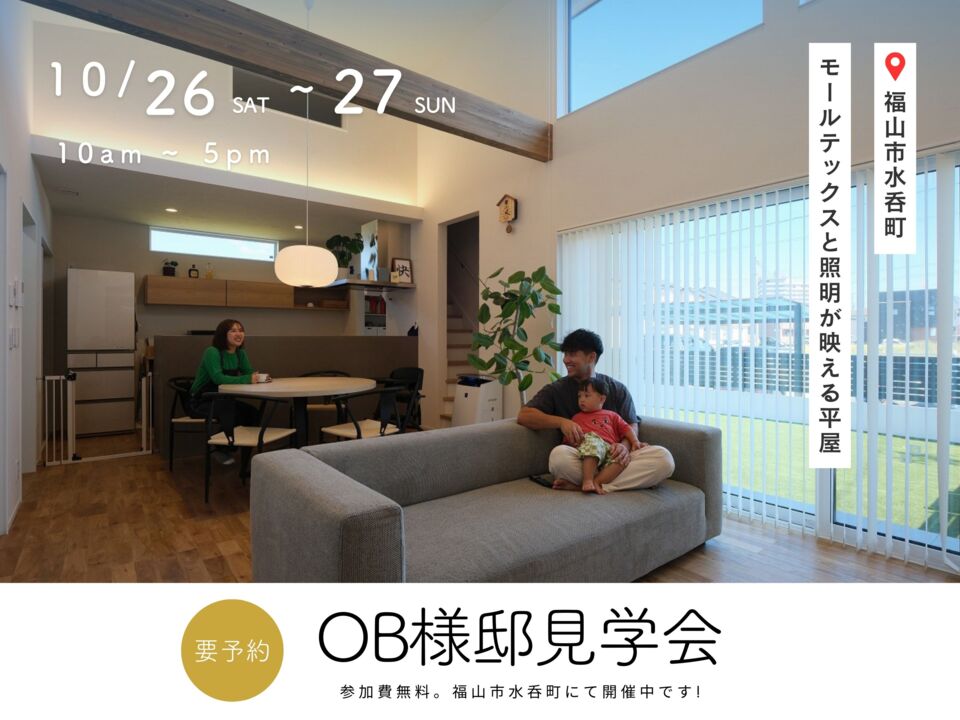 [10月]OB様邸見学会「モールテックスと照明が映える平屋」in福山市水呑町