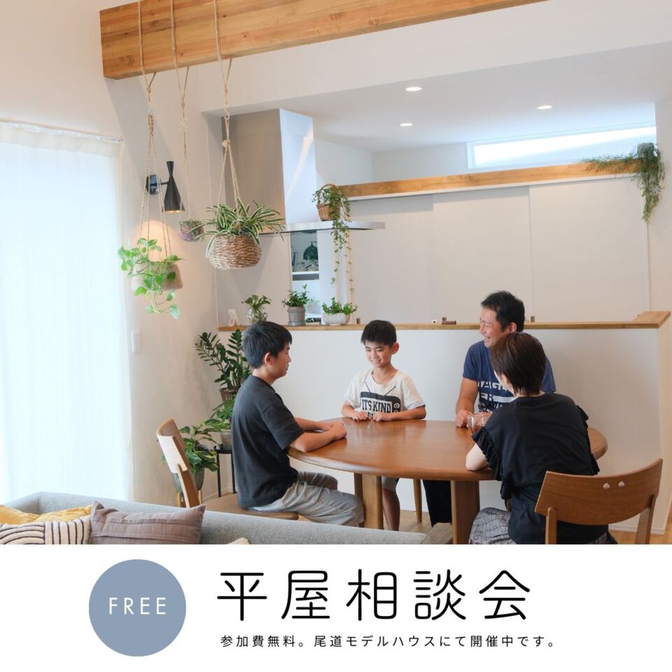 [7月]平屋相談会