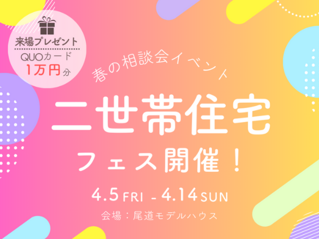 [4月]二世帯住宅フェス