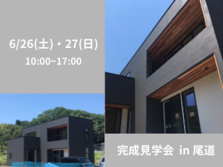 【2日間限定】完成見学会　～6/26・27～　in 尾道